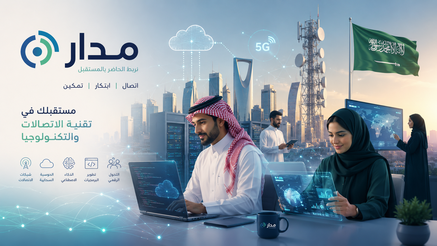 التوظيف في قطاع الاتصالات والتكنولوجيا في السعودية: نمو القطاع وفرص العمل في البرمجيات والشبكات والذكاء الاصطناعي