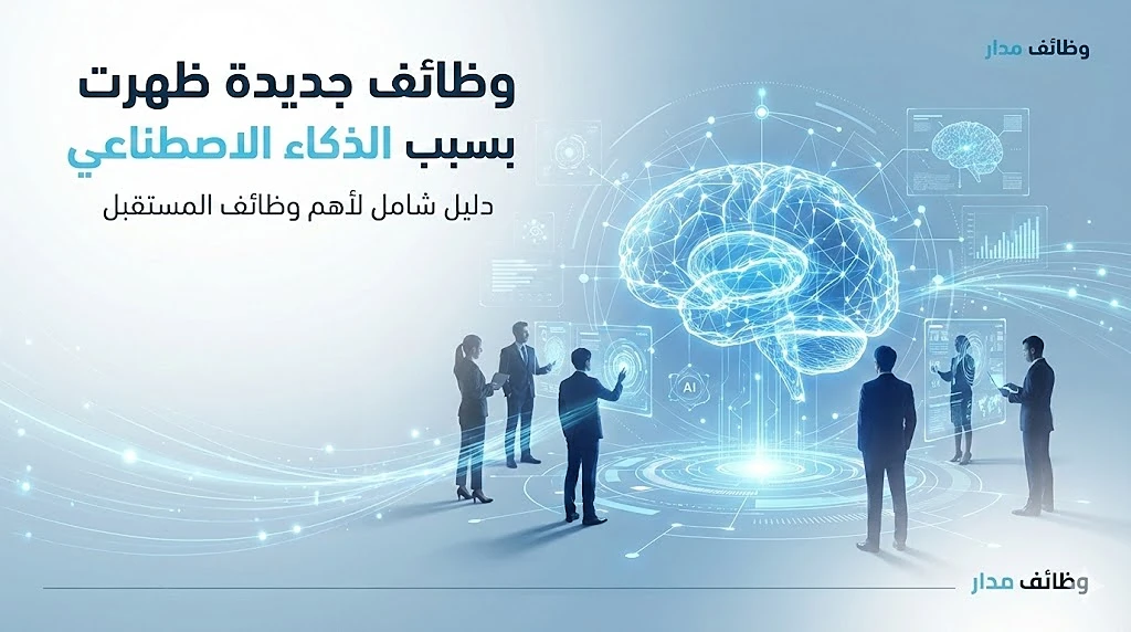 وظائف جديدة ظهرت بسبب الذكاء الاصطناعي 2026 | أهم وظائف المستقبل المطلوبة الآن