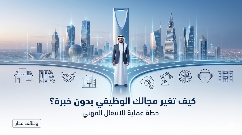 كيف تغير مجالك الوظيفي بدون خبرة؟ خطة عملية للانتقال المهني خطوة بخطوة