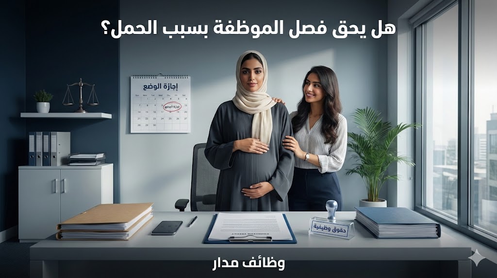 هل يحق فصل الموظفة بسبب الحمل في السعودية؟ شرح نظامي مبسط 2026